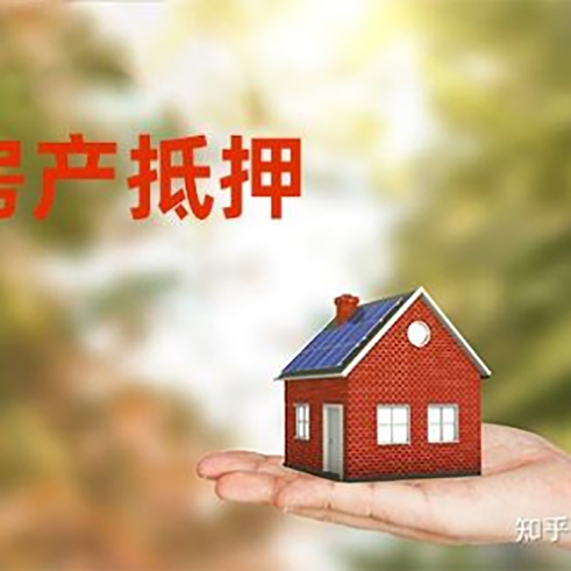比如房屋抵押贷款办理优势及劣势