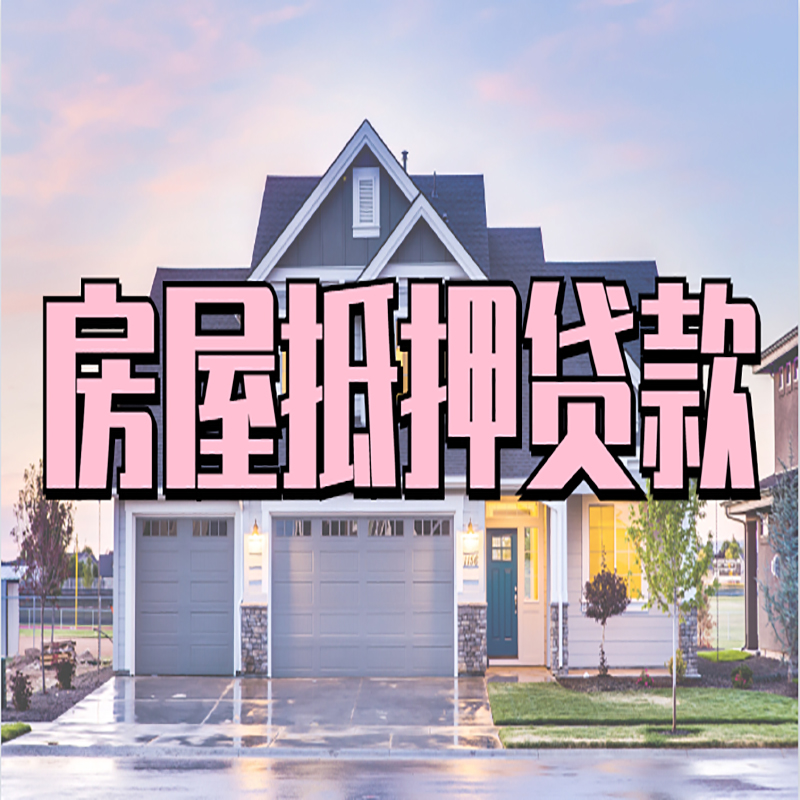 比如房屋抵押贷款利率|比如房产抵押贷款|住房抵押贷款