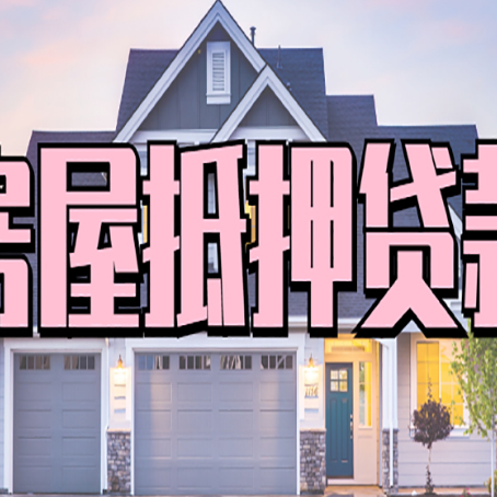 比如房子抵押贷款有什么具体用途?