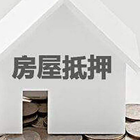 比如房屋抵押贷款如何快速办理?