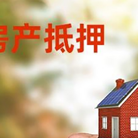 比如房屋抵押贷款二次抵押一定要满足条件