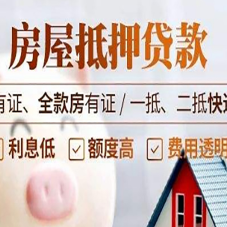 比如房屋抵押贷款需要注意什么呢？