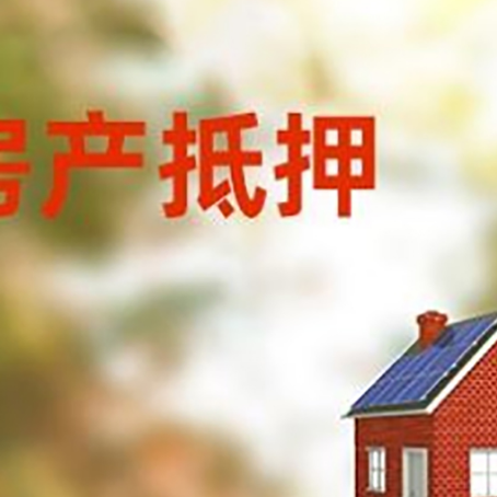 比如房屋抵押贷款时要注意什么？