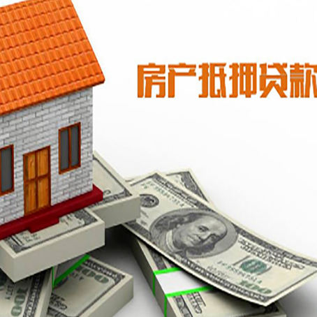 比如房子抵押贷款能贷多少？