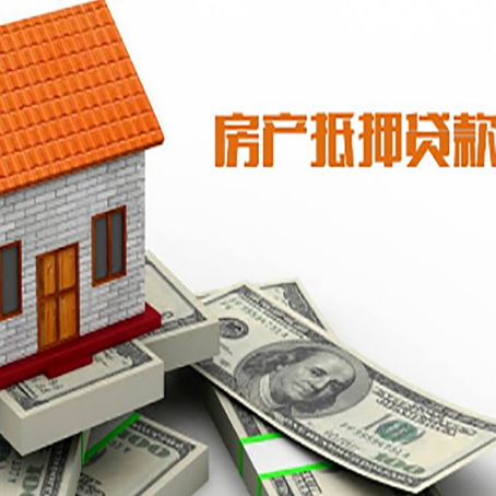 比如房子抵押贷款办理的流程