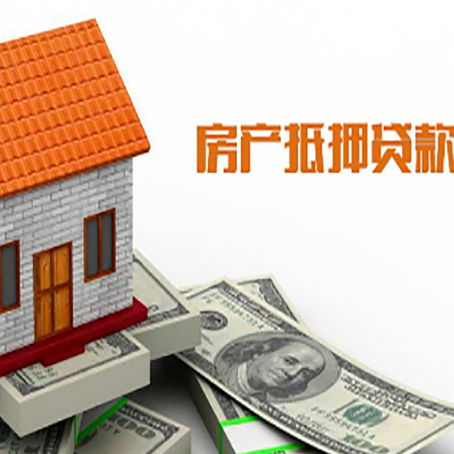 比如房子有贷款怎么办理抵押贷款？