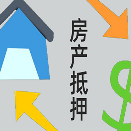 比如房屋抵押贷款可以贷多少钱?
